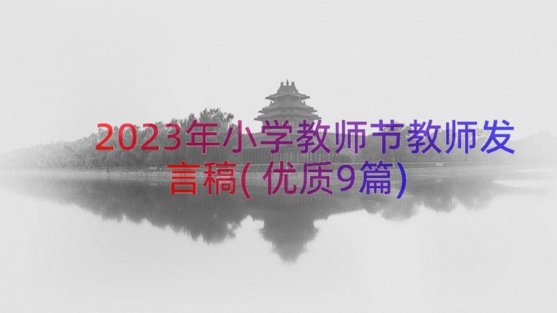 2023年小学教师节教师发言稿(优质9篇)