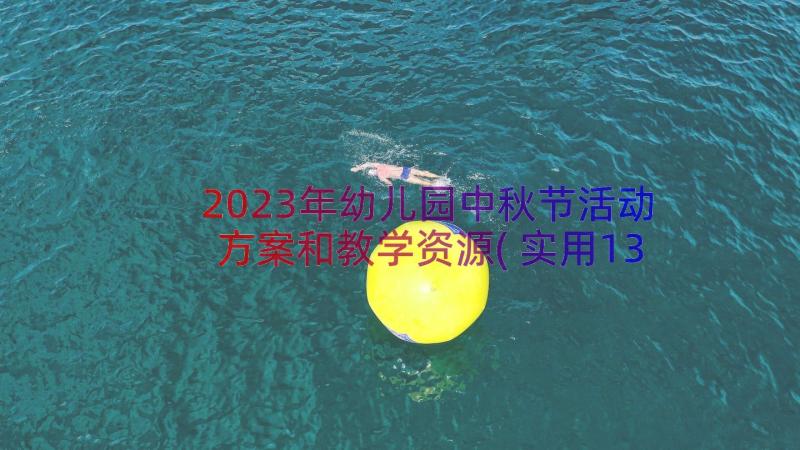 2023年幼儿园中秋节活动方案和教学资源(实用13篇)