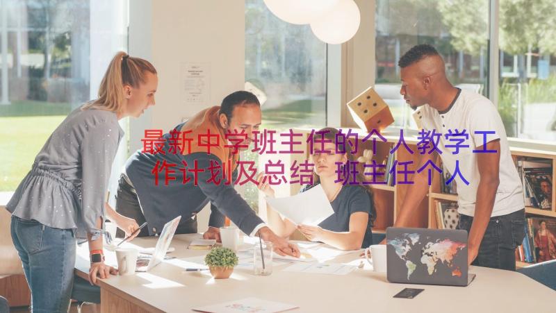 最新中学班主任的个人教学工作计划及总结 班主任个人教学工作计划(优秀16篇)