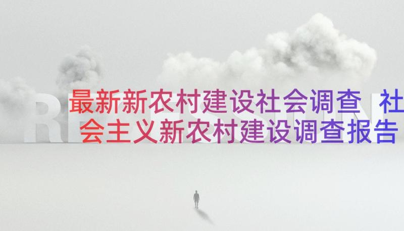 最新新农村建设社会调查 社会主义新农村建设调查报告(实用8篇)