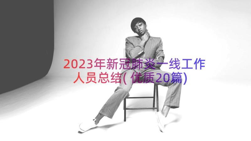 2023年新冠肺炎一线工作人员总结(优质20篇)