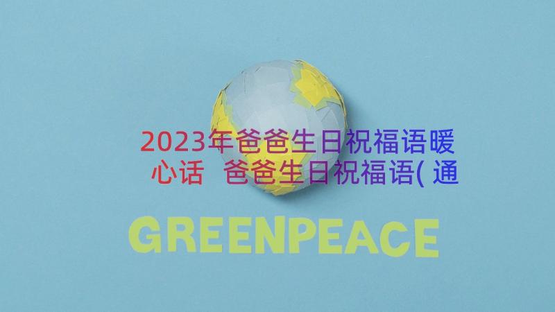 2023年爸爸生日祝福语暖心话 爸爸生日祝福语(通用20篇)