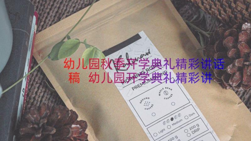 幼儿园秋季开学典礼精彩讲话稿 幼儿园开学典礼精彩讲话稿(优质9篇)