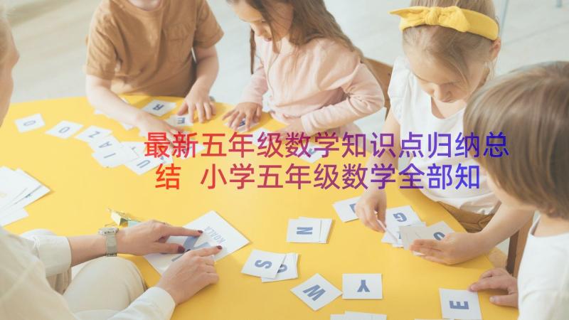 最新五年级数学知识点归纳总结 小学五年级数学全部知识点总结(汇总10篇)