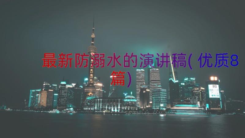 最新防溺水的演讲稿(优质8篇)