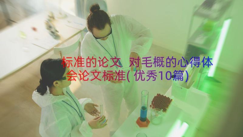 标准的论文 对毛概的心得体会论文标准(优秀10篇)