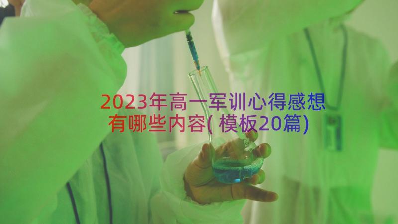 2023年高一军训心得感想有哪些内容(模板20篇)