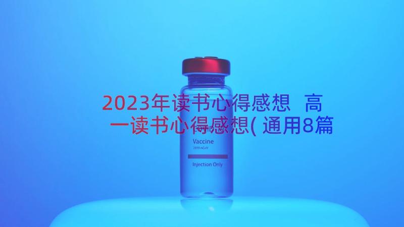 2023年读书心得感想 高一读书心得感想(通用8篇)