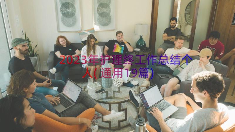 2023年护理终工作总结个人(通用19篇)