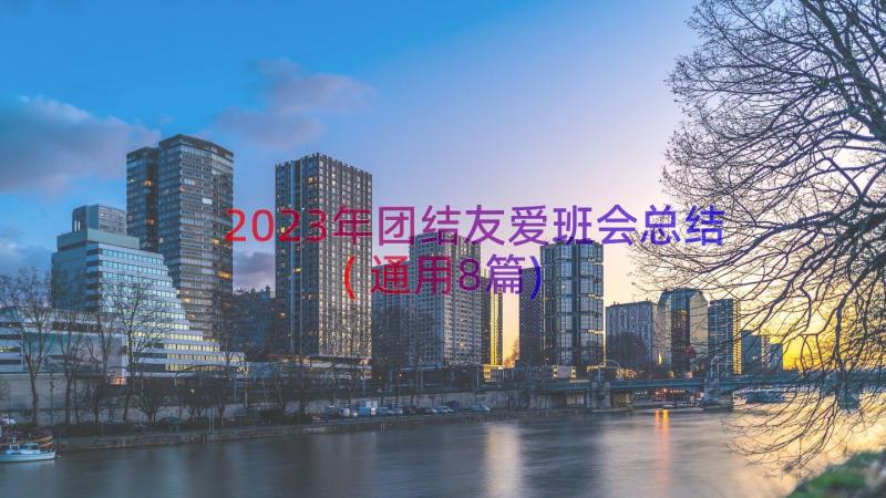 2023年团结友爱班会总结(通用8篇)