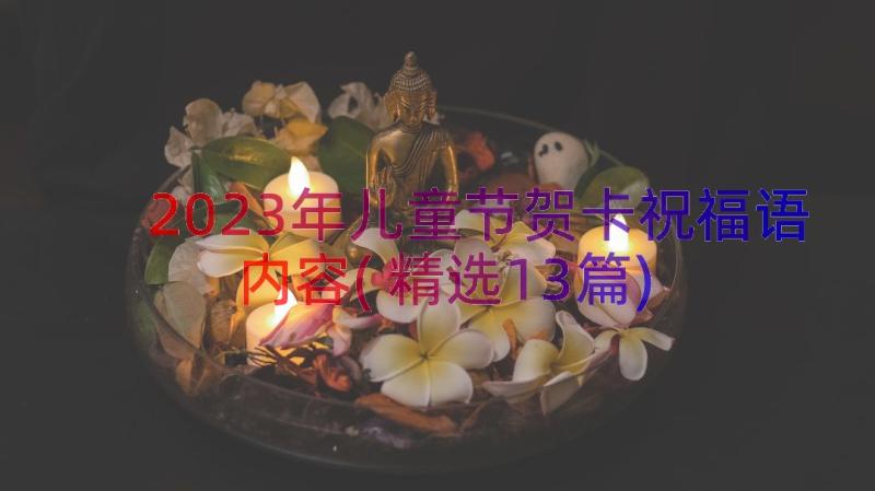 2023年儿童节贺卡祝福语内容(精选13篇)