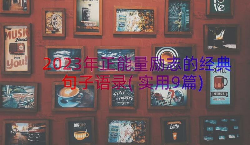 2023年正能量励志的经典句子语录(实用9篇)