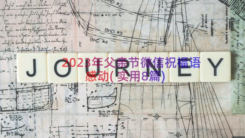 2023年父亲节微信祝福语感动(实用8篇)