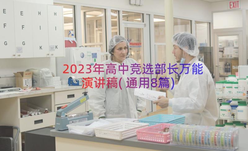 2023年高中竞选部长万能演讲稿(通用8篇)