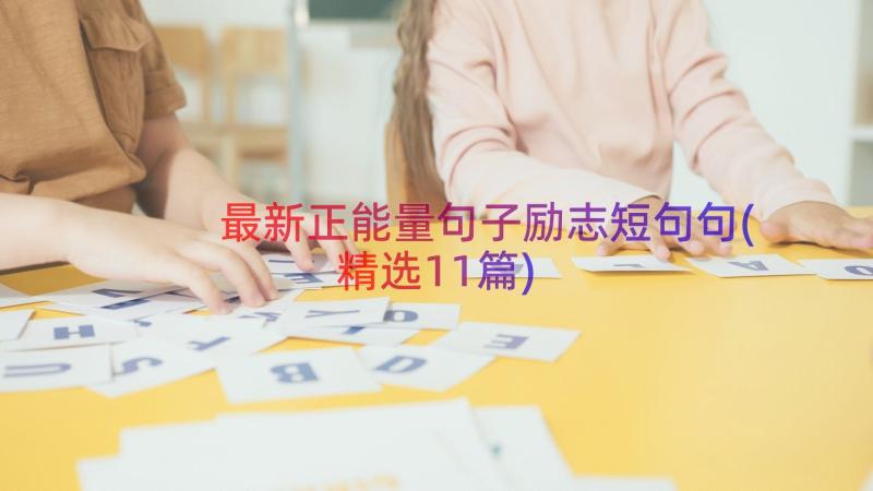 最新正能量句子励志短句句(精选11篇)