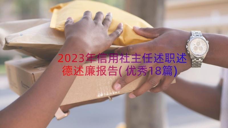 2023年信用社主任述职述德述廉报告(优秀18篇)