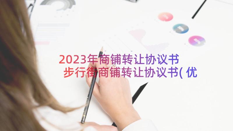 2023年商铺转让协议书 步行街商铺转让协议书(优秀13篇)