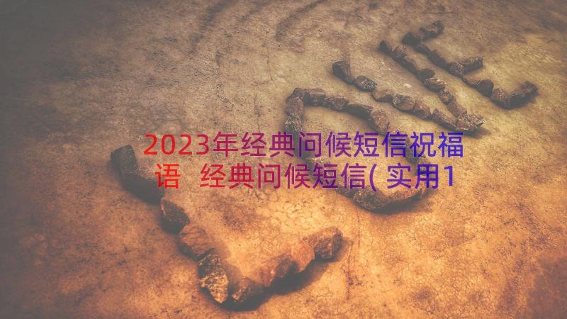 2023年经典问候短信祝福语 经典问候短信(实用19篇)