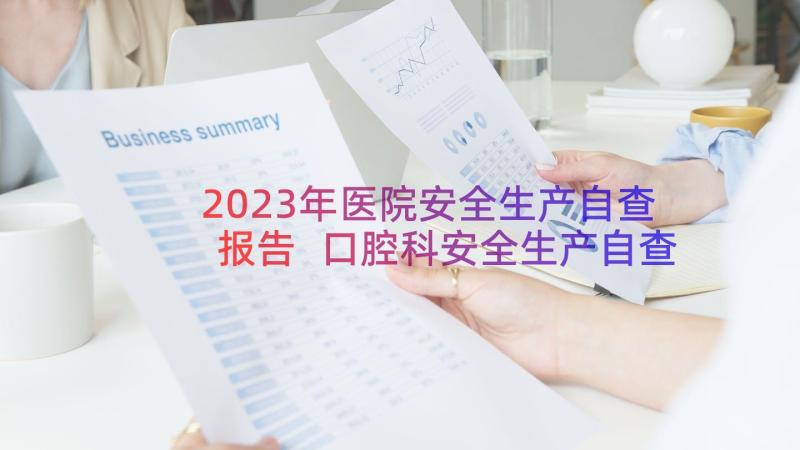 2023年医院安全生产自查报告 口腔科安全生产自查报告(精选5篇)