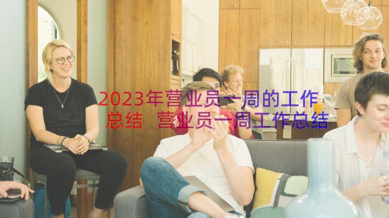 2023年营业员一周的工作总结 营业员一周工作总结(优质8篇)