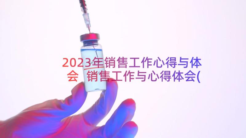 2023年销售工作心得与体会 销售工作与心得体会(通用13篇)