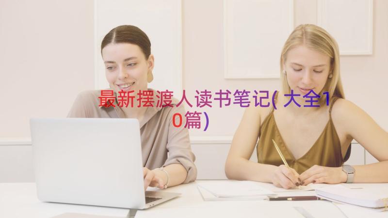 最新摆渡人读书笔记(大全10篇)