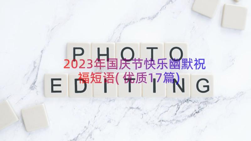 2023年国庆节快乐幽默祝福短语(优质17篇)