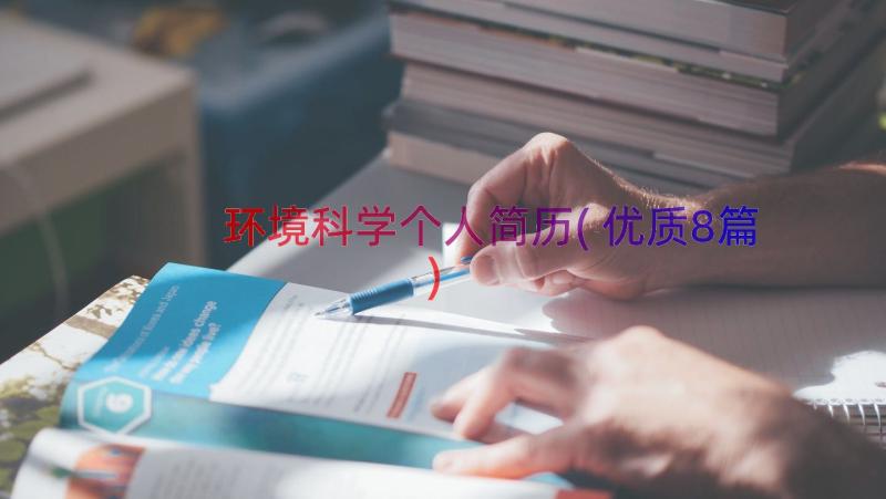 环境科学个人简历(优质8篇)