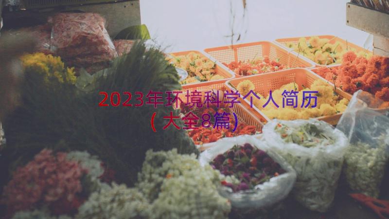 2023年环境科学个人简历(大全8篇)