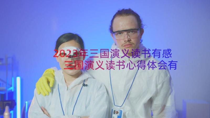 2023年三国演义读书有感 三国演义读书心得体会有感(优秀8篇)