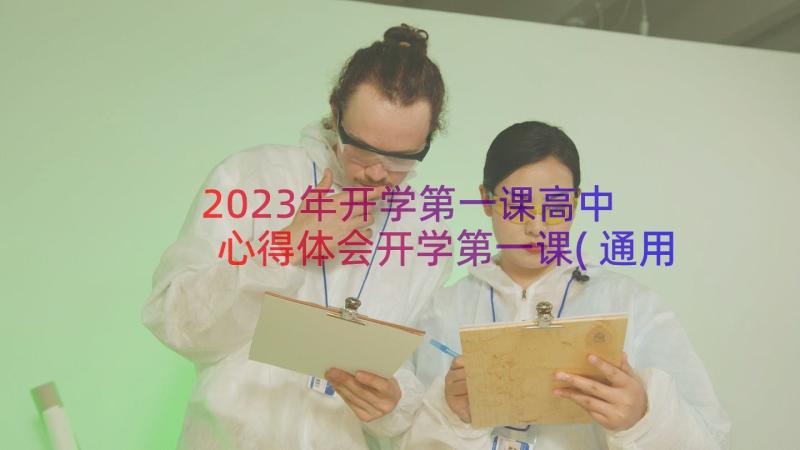 2023年开学第一课高中 心得体会开学第一课(通用8篇)