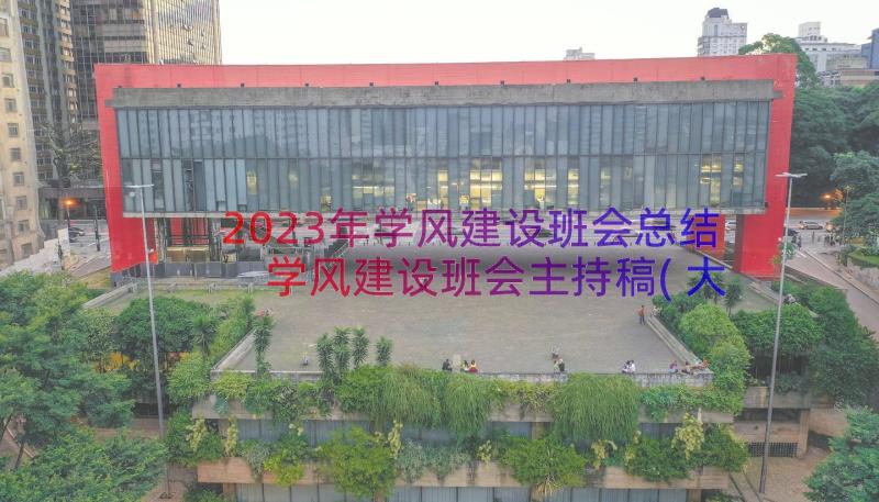 2023年学风建设班会总结 学风建设班会主持稿(大全8篇)