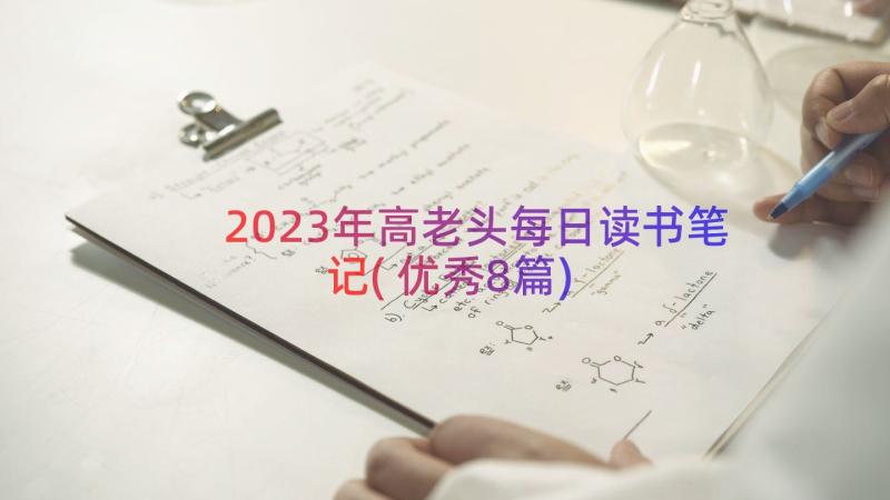 2023年高老头每日读书笔记(优秀8篇)