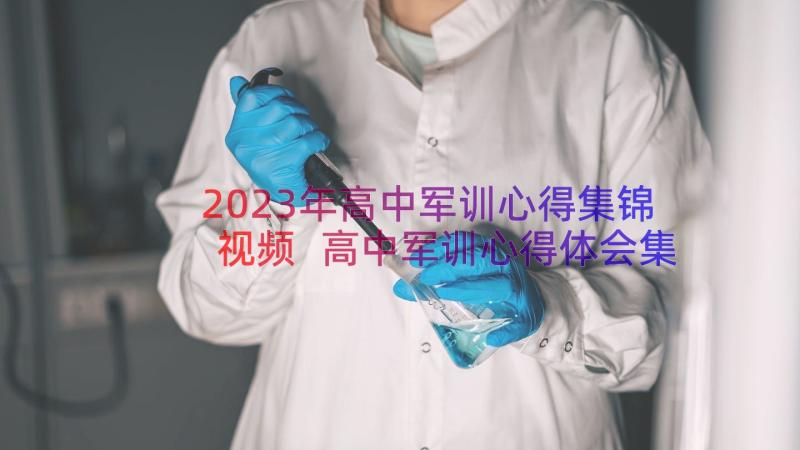 2023年高中军训心得集锦视频 高中军训心得体会集锦(精选6篇)