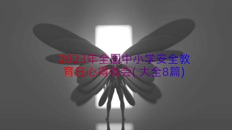 2023年全国中小学安全教育日心得体会(大全8篇)