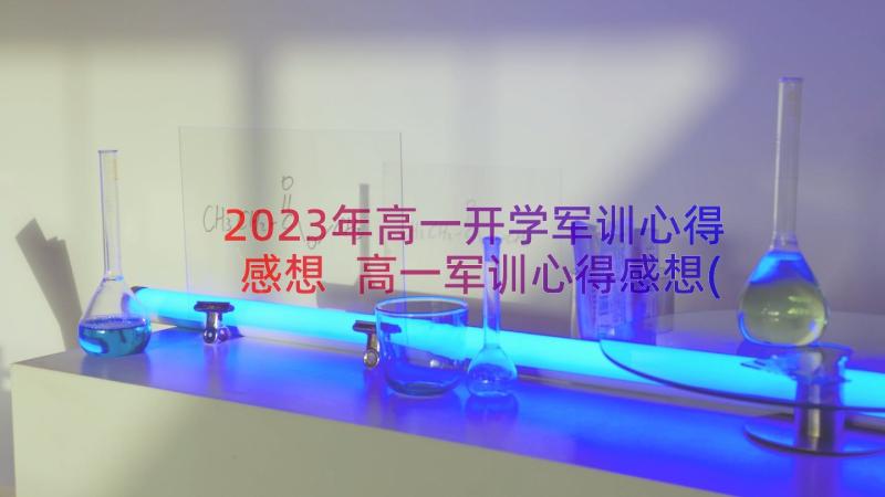 2023年高一开学军训心得感想 高一军训心得感想(通用15篇)