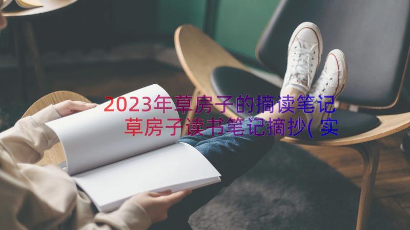 2023年草房子的摘读笔记 草房子读书笔记摘抄(实用8篇)