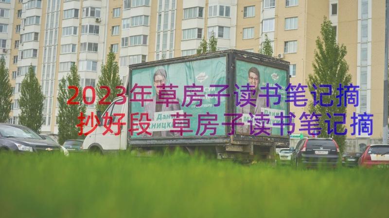 2023年草房子读书笔记摘抄好段 草房子读书笔记摘抄(大全8篇)