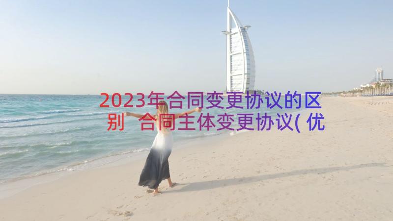 2023年合同变更协议的区别 合同主体变更协议(优质18篇)