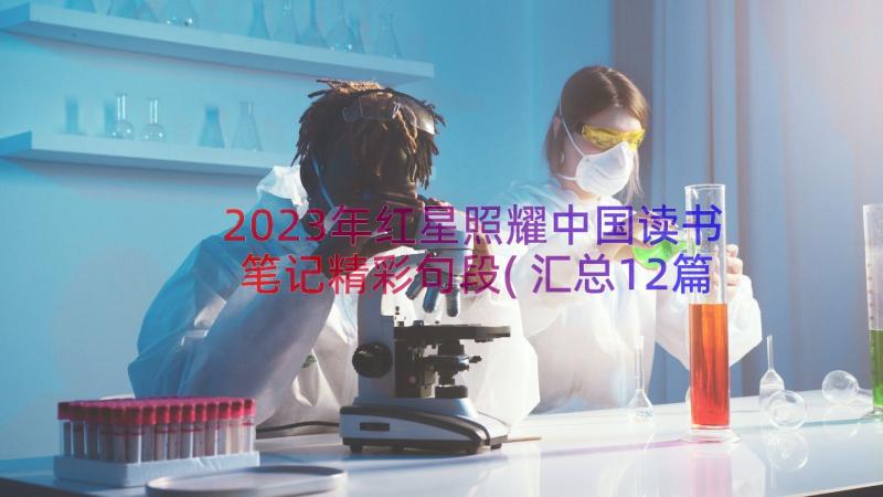 2023年红星照耀中国读书笔记精彩句段(汇总12篇)