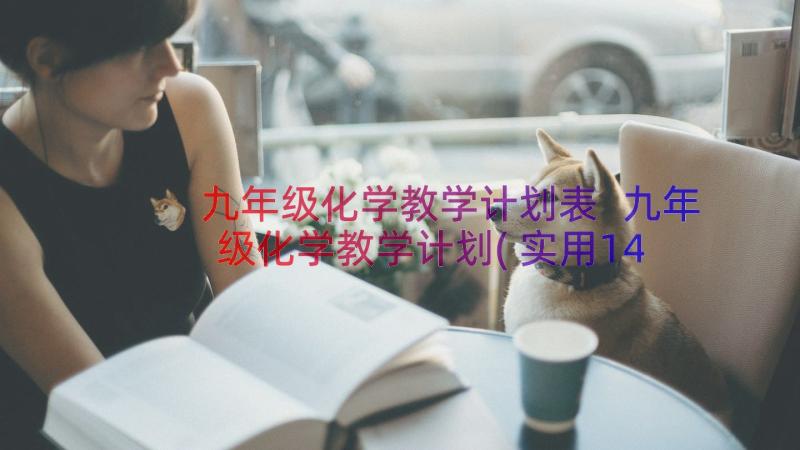 九年级化学教学计划表 九年级化学教学计划(实用14篇)