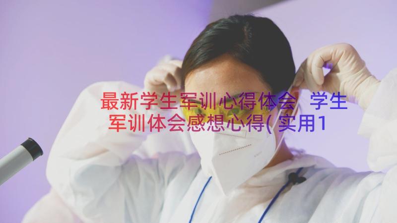 最新学生军训心得体会 学生军训体会感想心得(实用19篇)