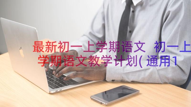 最新初一上学期语文 初一上学期语文教学计划(通用14篇)