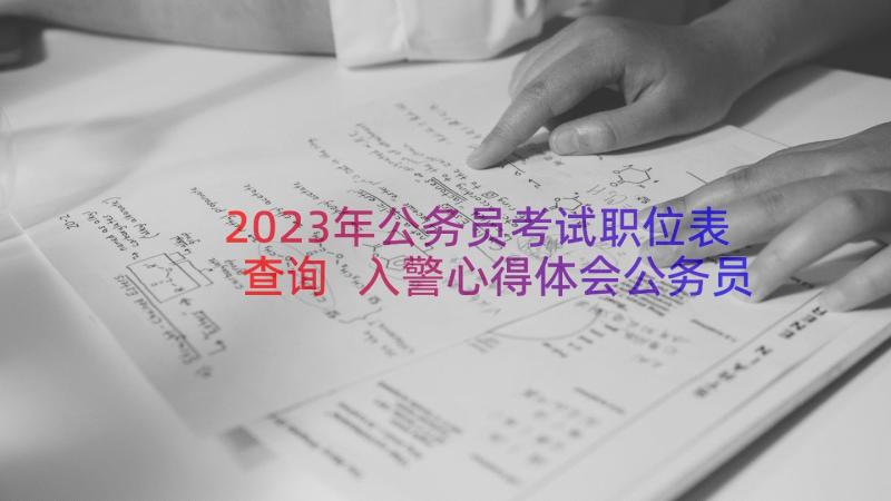 2023年公务员考试职位表查询 入警心得体会公务员(大全16篇)