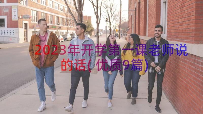 2023年开学第一课老师说的话(优质9篇)