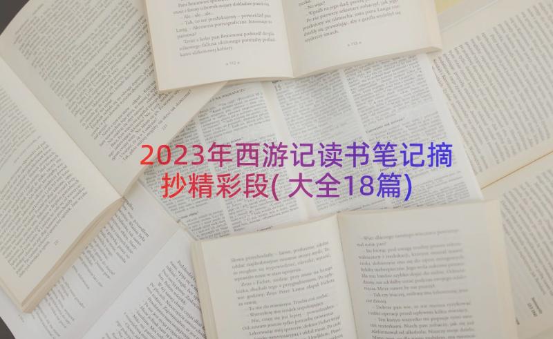 2023年西游记读书笔记摘抄精彩段(大全18篇)