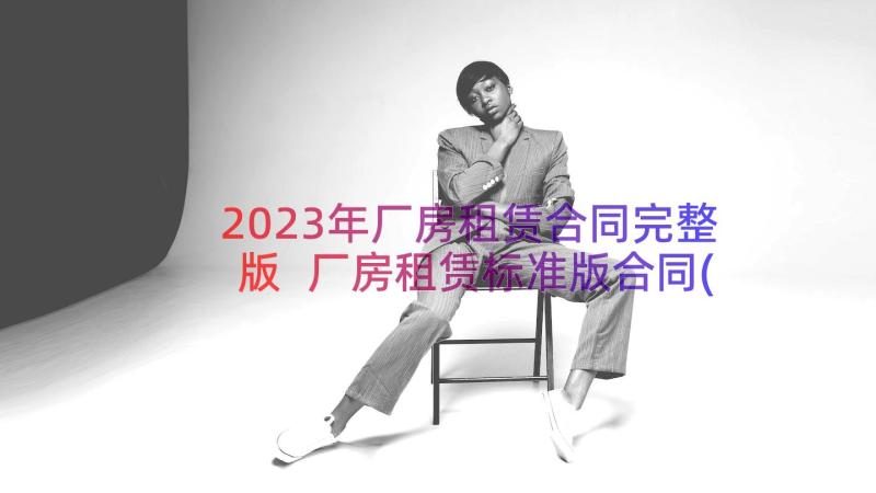 2023年厂房租赁合同完整版 厂房租赁标准版合同(大全9篇)