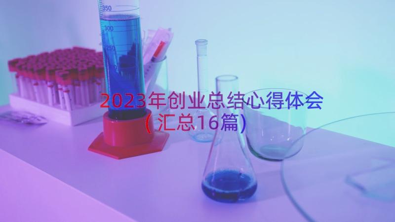 2023年创业总结心得体会(汇总16篇)