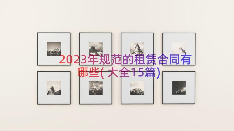 2023年规范的租赁合同有哪些(大全15篇)