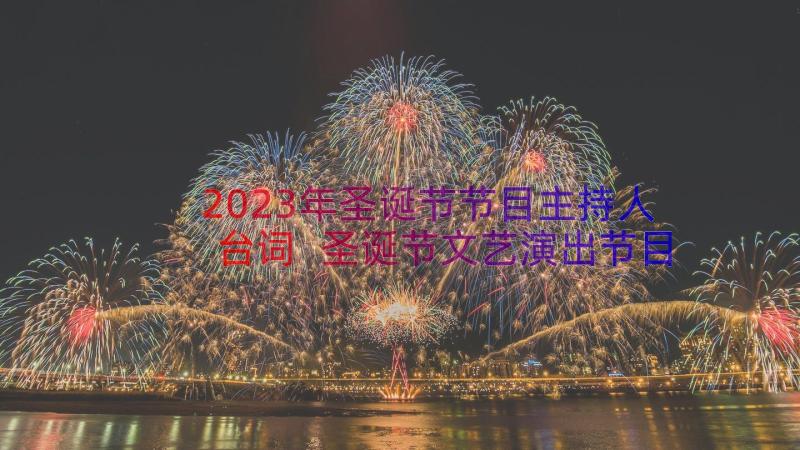 2023年圣诞节节目主持人台词 圣诞节文艺演出节目主持词(汇总8篇)